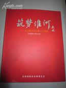 筑梦淮河――纪念新中国治淮六十周年1950-2010