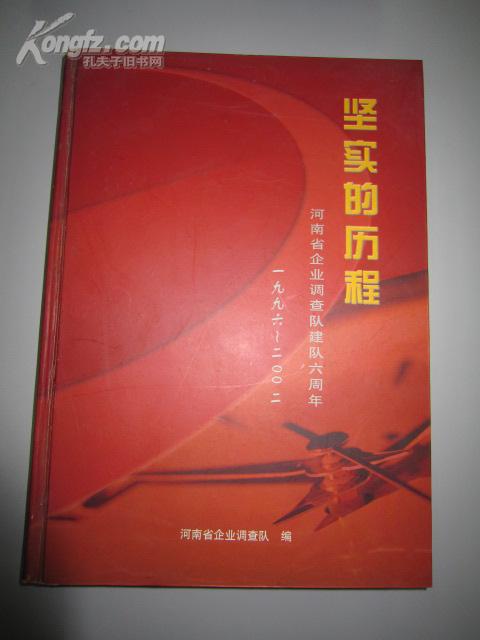 点击查看原图 坚实的历程・河南省企业调查队建队六周年1996-2002