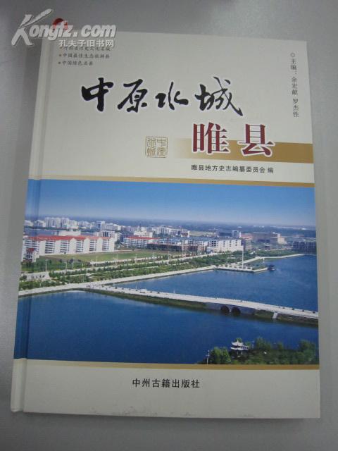 中原水城・睢县