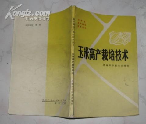 玉米高产栽培技术 5738