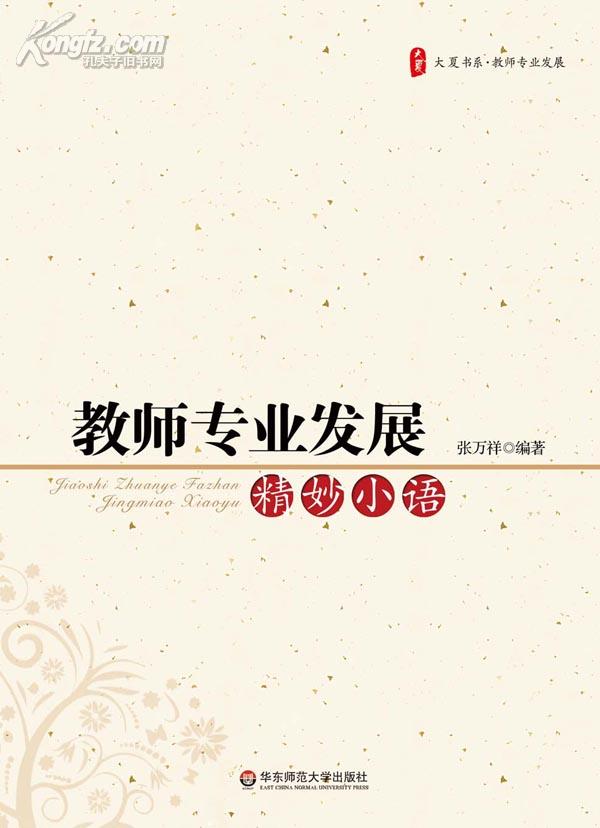 大夏书系·教师专业发展精妙小语