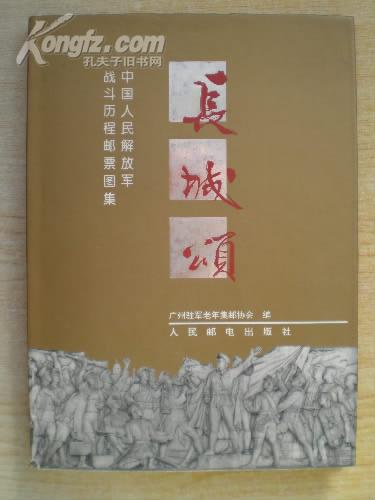 长城颂【中国人民解放军战斗历程邮票图集】