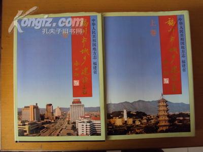 福州市城乡建设志（上下卷）