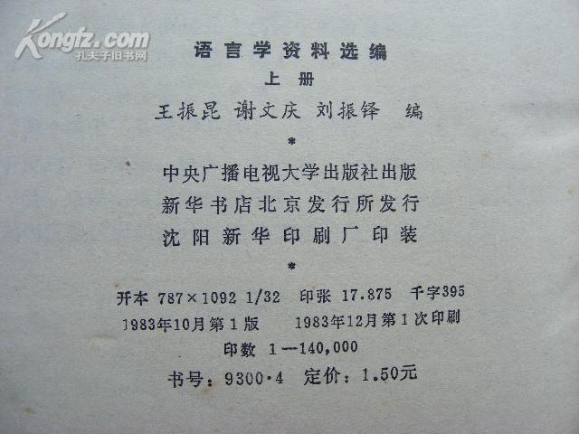 语言学资料选编（上下册）