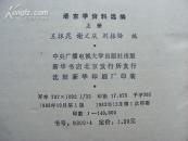 语言学资料选编(上下册)