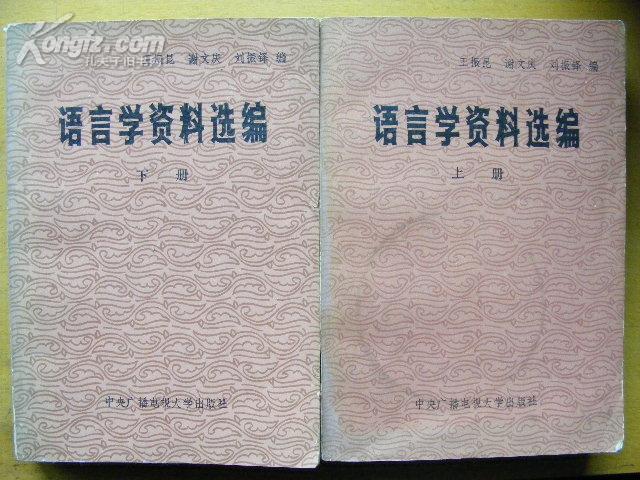 语言学资料选编（上下册）