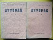语言学资料选编(上下册)