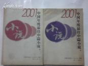 2001中国年度最佳中篇小说（上下全）