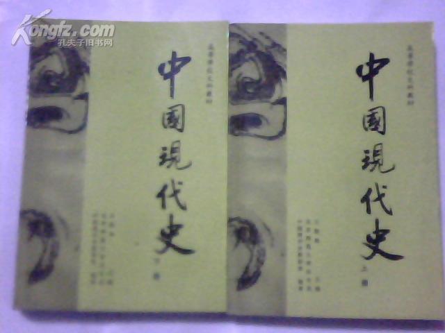 中国现代史(上下册)【有勾画】