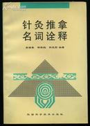 针灸推拿名词诠释（1998年一版一印，收录名词术语700条，附图62幅）近全新