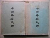 1960年香港大学出版16开2厚册全：中国年历总谱.