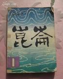 创刊号 昆仑 1982年第1期