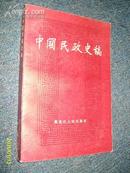 中国民政史稿1986.2一版一印