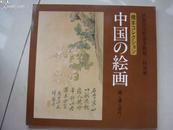 中国之绘画 明清 近代 （日本渋古区立松涛美术馆1984年展览画册）