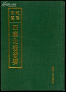 四库全书荟要 集部 第14册 剑南诗稿 放翁逸稿 影印