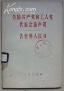 各国共产党和工人党代表会议声明 告世界人民书【1版1印】