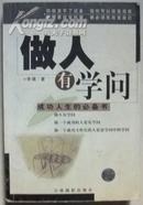 做人有学问【1版1印】