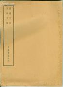 《四部备要》集部(骈体文钞、六朝文絜)