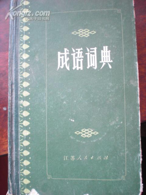 成语词典