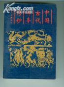 中国古代邮亭诗钞