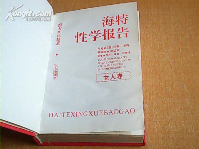海特性学报告  女人卷  世界性学经典名著   中文全译本  精装