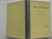 中华人民共和国条约集（17）1970年/硬精装