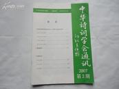 中华诗词学会通讯 2007年第2期