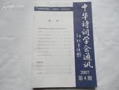 中华诗词学会通讯 2007年第4期
