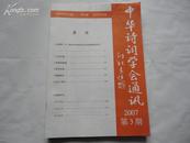 中华诗词学会通讯 2007年第3期