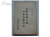 饶主席漱石土改指示 摘要 正确领导土改 不要急噪草率[有华东军政委布告]