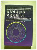 资源生态并举环境发展共生2009年学术论文集