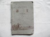 1962年高级小学《语文》第二册，品如图