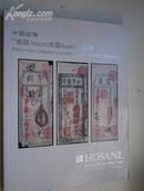 2010.12月 《泓盛 ：中国纸币.美国JaSOn 》拍卖.共1.6公分厚