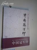 中国冠军印-第二十九届奥运会中国冠军印作品集