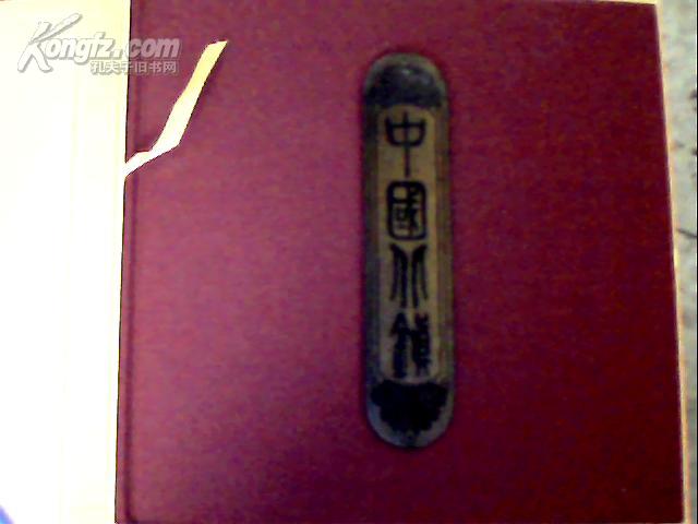 中国北镇   (大12开精装 含纸盒外包装) 未开塑封