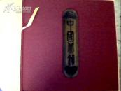 中国北镇   (大12开精装 含纸盒外包装) 未开塑封