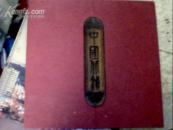 中国北镇   (大12开精装 含纸盒外包装) 未开塑封