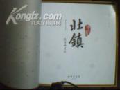 中国北镇   (大12开精装 含纸盒外包装) 未开塑封