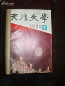 86年,《天津文学》（1——6期缺一期）