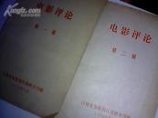 电影评论（第一辑，第二辑，第十辑）· 三本和售