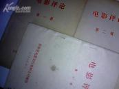电影评论（第一辑，第二辑，第十辑）· 三本和售