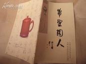 lz 希望陶人——中国当代紫砂陶艺名家范敏、范亚琴紫砂作品选集