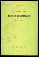 华北经济植物志要 1958年出版