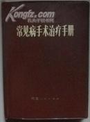 常见病手术治疗手册【1版1印】