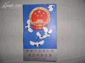 中华人民共和国成立35周年邮票