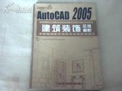 AutoCAD2005建筑装设实例解析【127套经典样板间全套图纸】