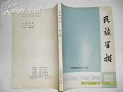 民族学报1982年刊（85品16开312页）17514