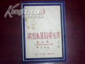 【孤本·文献】《共产党员基本知识》韩城县解放初木刻版文献，非常少见！