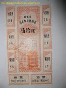票证:湖北省侨汇物资供应证[50元]