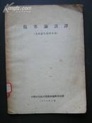 【伤寒论语译】1956年，中医研究院，163页